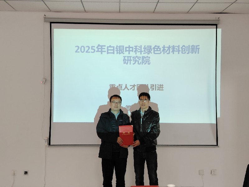 白银中科绿色材料创新研究院成功柔性引进行业专家及高性能特种润滑油及添加剂研发平台，赋能高端装备创新！